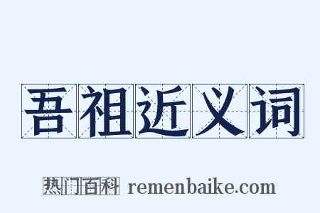 吾祖近义词是什么意思的图片